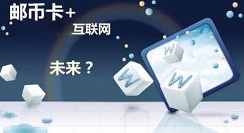 郵幣卡 時代新寵兒及其與網(wǎng)絡(luò)技術(shù)開發(fā)的融合